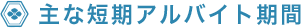 主な短期アルバイト期間