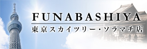 FUNABASHIYA　東京スカイツリー・ソラマチ店　5月22日グランドOPEN　5月22日（火）OPEN　場所：東京スカイツリータウン・ソラマチ2階