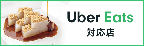 Uber Eats はじめました