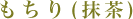 もちり(抹茶)