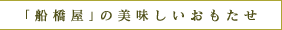 「船橋屋」の美味しいおもたせ