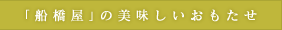 「船橋屋」の美味しいおもたせ