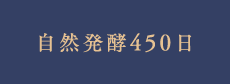 自然発酵450日