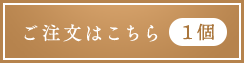 2月限定１個3,980円 ご注文はこちら