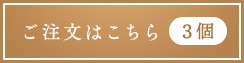 2月限定３個9,780円 ご注文はこちら