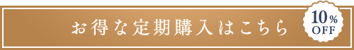 初回半額3,780円＆2回目以降10％OFF 2月限定 定期購入のお申込みはこちら