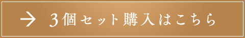 3個セット購入はこちら