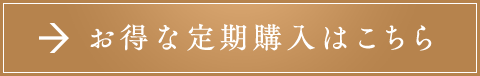 お得な定期購入はこちら