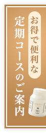 お得で便利な定期コースのご案内