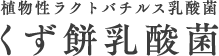 植物性ラクトバチルス乳酸菌 くず餅乳酸菌