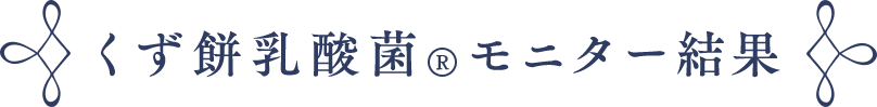 くず餅乳酸菌　モニター結果