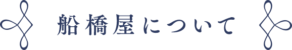 船橋屋について