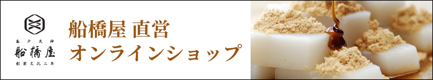 船橋屋 直営 オンラインショップ