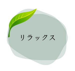リラックス