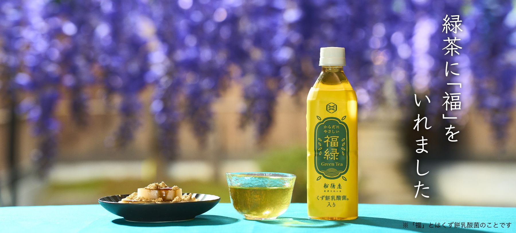 からだにやさしい福緑Green Tea | 船橋屋