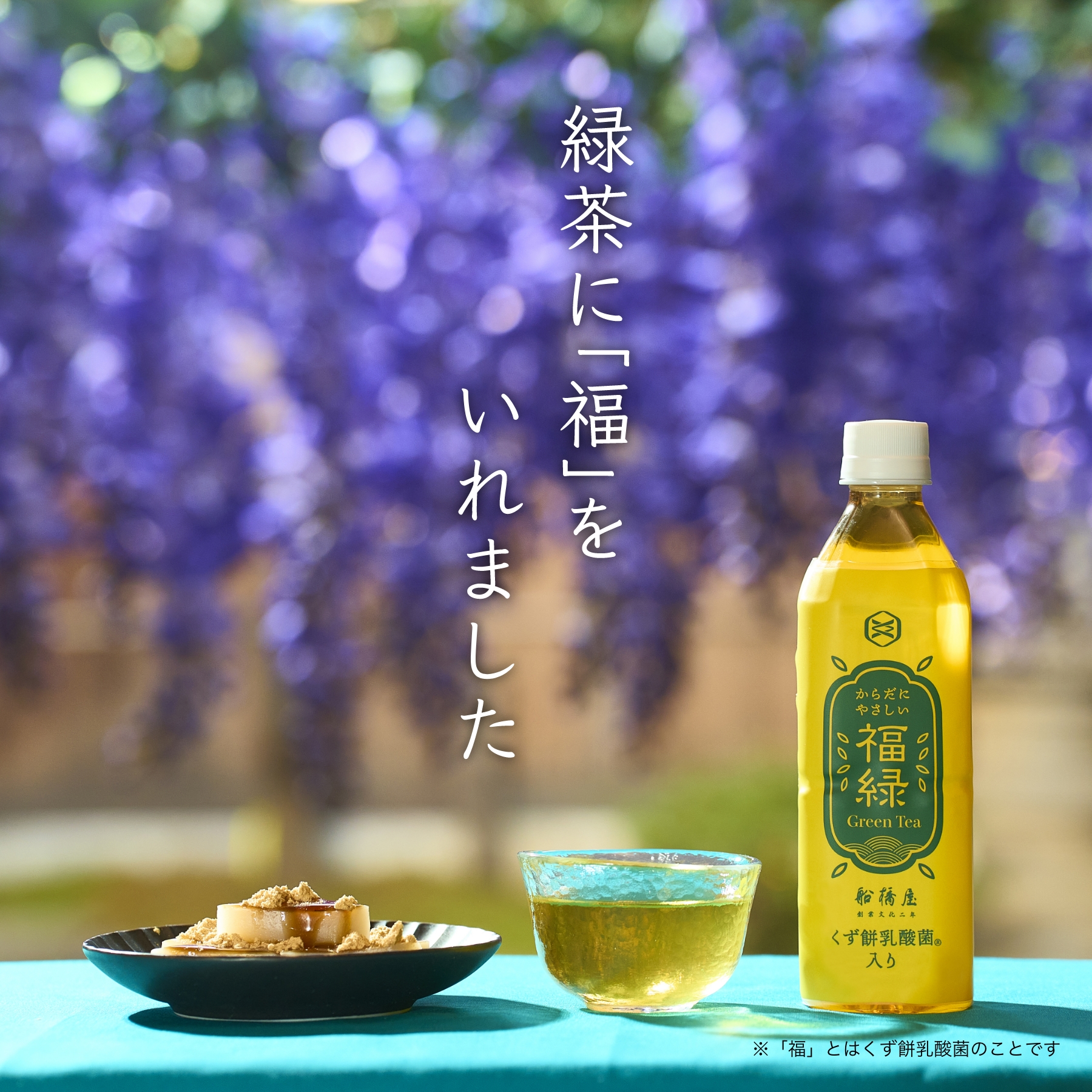 からだにやさしい福緑Green Tea | 船橋屋