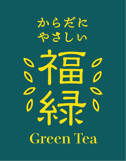 緑茶に「福」をいれました。