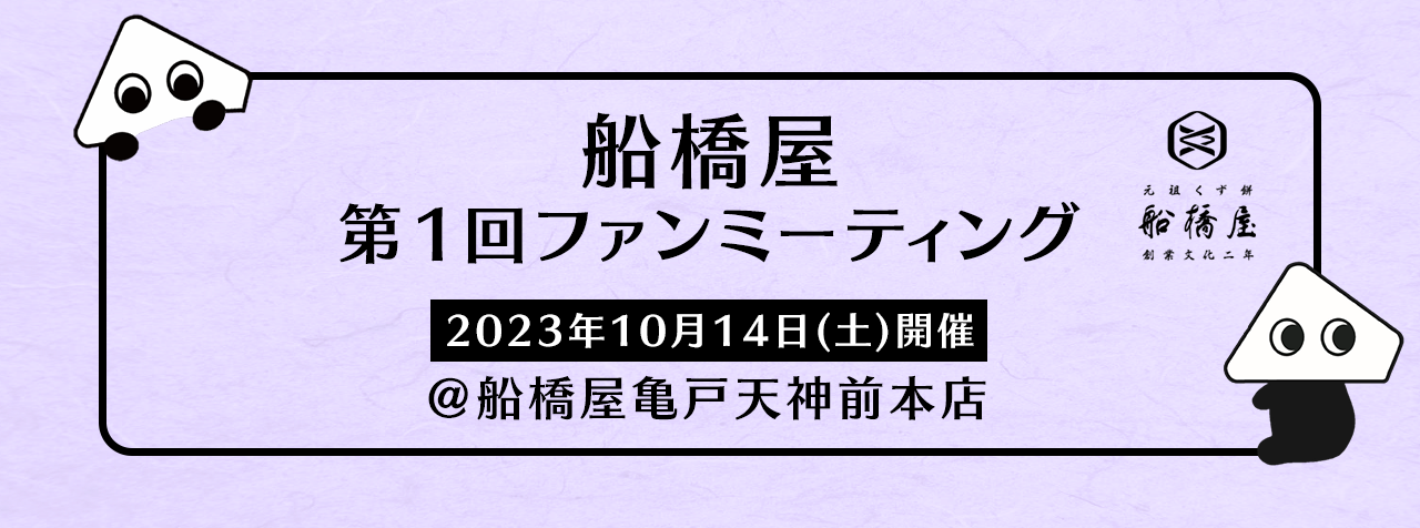 2023年10月14日（土）亀戸天神前本店で開催の船橋屋ファンミーティング特設ページ