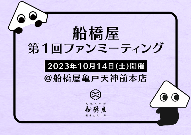2023年10月14日（土）亀戸天神前本店で開催の船橋屋ファンミーティング特設ページ