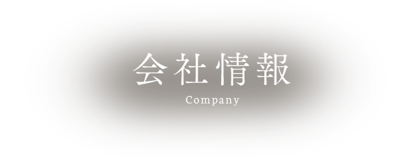 会社情報