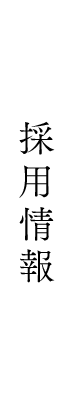 採用情報