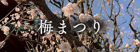 梅まつり