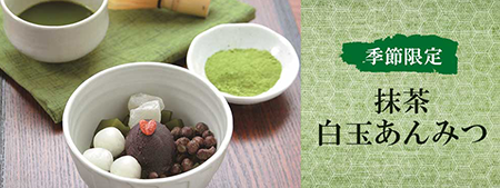 抹茶 白玉あんみつ