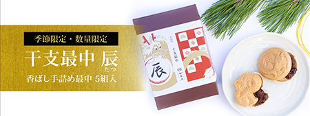 干支最中　辰
