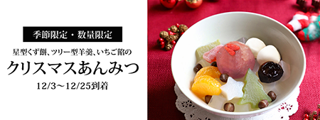 クリスマスあんみつ