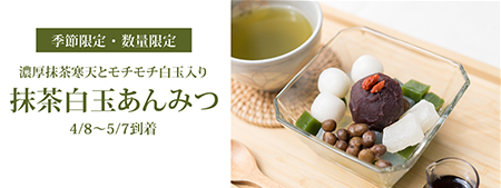 抹茶白玉あんみつ