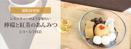 檸檬と紅茶のあんみつ