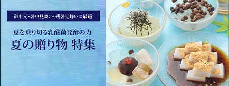 夏の贈り物特集