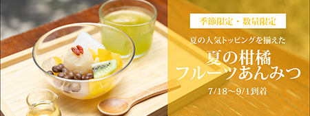夏の柑橘フルーツあんみつ