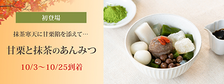 甘栗と抹茶のあんみつ