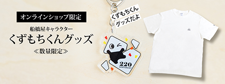 くずもちくんグッズ