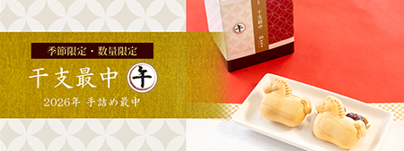 干支最中 2026年 午（うま）【手詰め最中6組入】