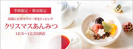 クリスマスあんみつ