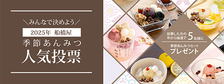 季節あんみつ人気投票