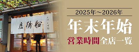 年末年始 営業時間 全店一覧