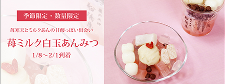 苺ミルク白玉あんみつ