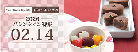 2026バレンタイン特集
