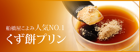 くずもちプリン商品ページ