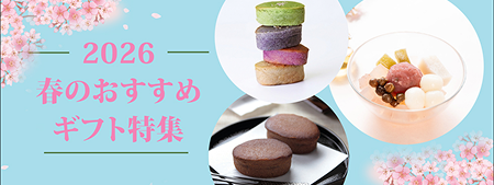 春のおすすめギフト特集