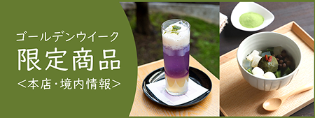 藤まつり限定商品