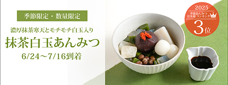 抹茶白玉あんみつ2026