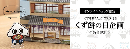 くずもちくんアクスタ付きくず餅の日企画