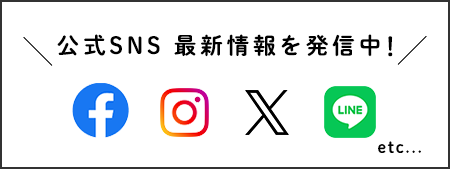 公式SNS