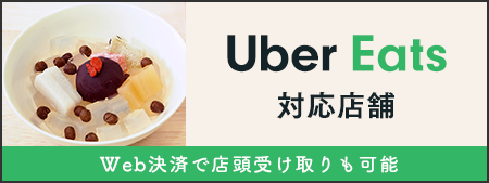 Uber Eats 対応店舗