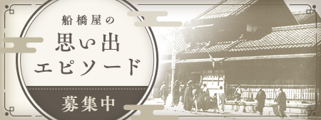 思い出エピソード募集中