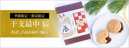 干支最中